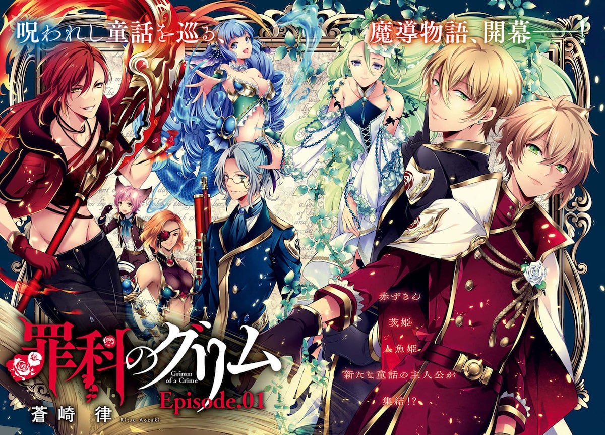 童話を巡る魔術師たちのファンタジー 罪科のグリム ゼロサムで開幕 コミックナタリー