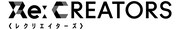 「Re:CREATORS（レクリエイターズ）」ロゴ