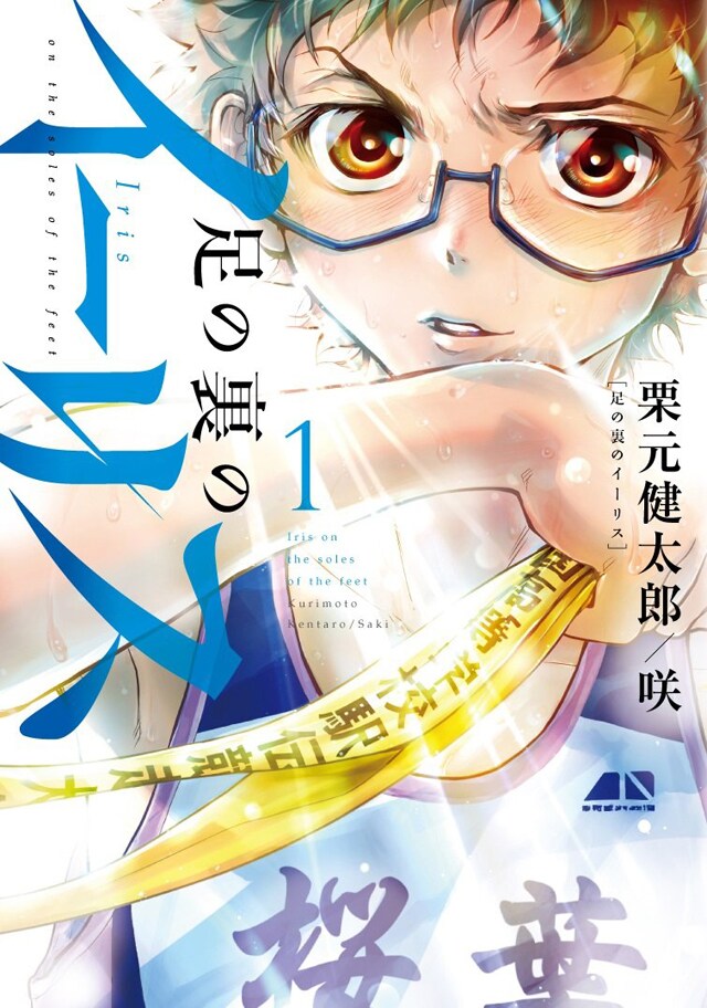 ヒーローズ発、栗元健太郎/咲が描く高校駅伝の物語「足の裏のイーリス」1巻