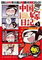 「中国嫁日記［ラブラブ新婚生活］編」