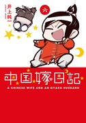 「中国嫁日記」6巻