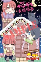 「日刊ヤンデレ夫婦漫画」の特典ポストカード。