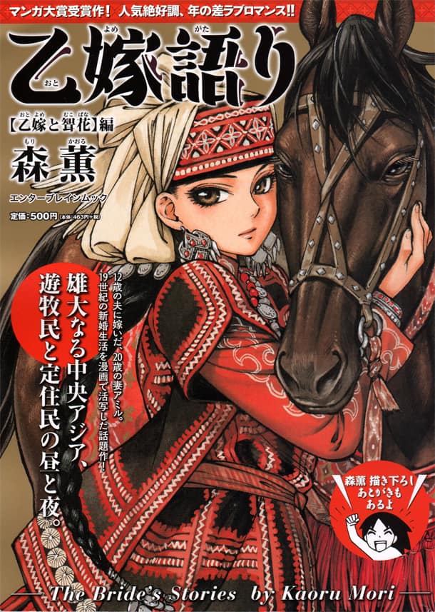 乙嫁語り」あとがきちゃんちゃらマンガ描き下ろしのコンビニ専売ムック 