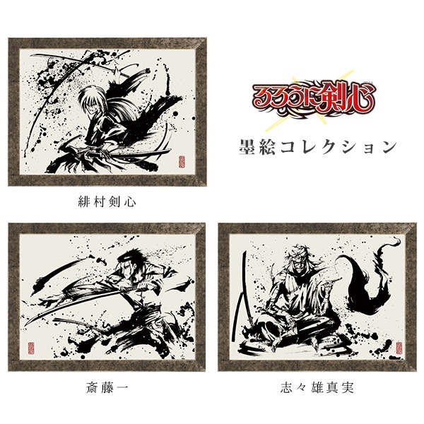 「るろうに剣心 墨絵コレクション」