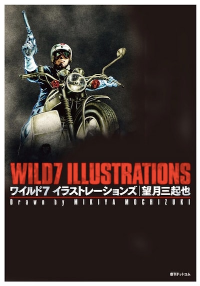 「ワイルド7 イラストレーションズ」