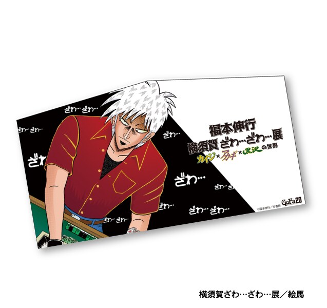 アカギ 缶バッジセット」 - 「福本伸行 横須賀ざわ…ざわ…展