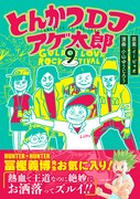 「とんかつDJアゲ太郎」9巻 (c)イーピャオ・小山ゆうじろう／集英社