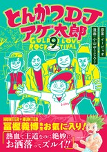 「とんかつDJアゲ太郎」9巻 (c)イーピャオ・小山ゆうじろう／集英社