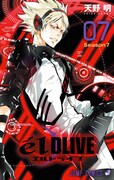 「エルドライブ【elDLIVE】」7巻