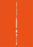 「ヱヴァンゲリヲン新劇場版：破 画コンテ集」の書影イメージ。