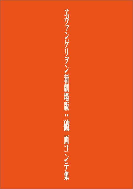 「ヱヴァンゲリヲン新劇場版：破 画コンテ集」の書影イメージ。