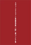 「ヱヴァンゲリヲン新劇場版：序 画コンテ集」の書影イメージ。