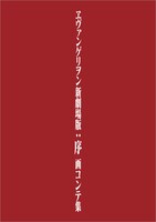 「ヱヴァンゲリヲン新劇場版：序 画コンテ集」の書影イメージ。