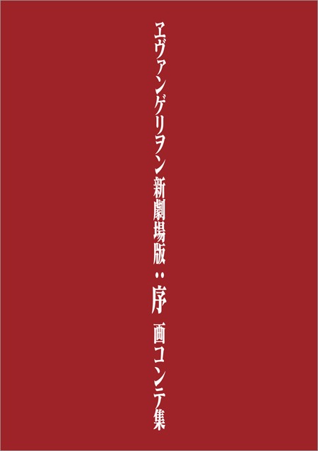 「ヱヴァンゲリヲン新劇場版：序 画コンテ集」の書影イメージ。
