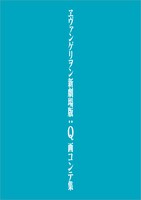 「ヱヴァンゲリヲン新劇場版：Q 画コンテ集」の書影イメージ。