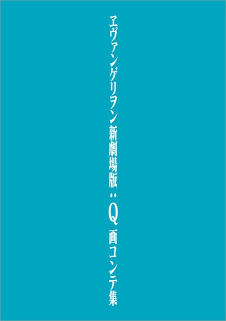 「ヱヴァンゲリヲン新劇場版：Q 画コンテ集」の書影イメージ。