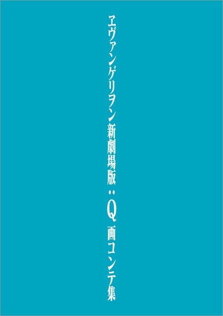 「ヱヴァンゲリヲン新劇場版：Q 画コンテ集」の書影イメージ。