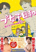 「プ女子日和 私たちプロレス女子です」帯付き
