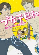 「プ女子日和 私たちプロレス女子です」帯なし