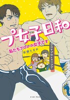 「プ女子日和 私たちプロレス女子です」帯なし