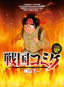 「戦国コミケ」キービジュアル