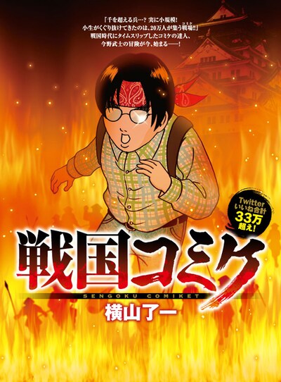 「戦国コミケ」キービジュアル