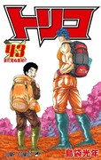 「トリコ」最終43巻、本日発売！美食屋の冒険描くアクション