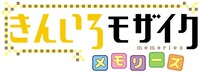 「きんいろモザイクメモリーズ」ロゴ