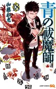 「青の祓魔師」18巻