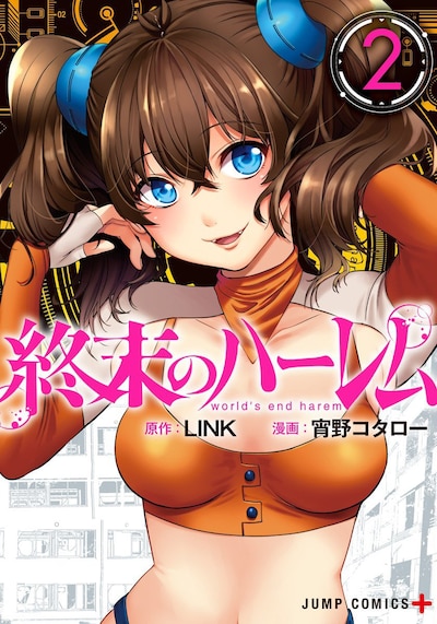 「終末のハーレム」2巻
