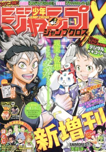 少年ジャンプクロス2017 vol.1