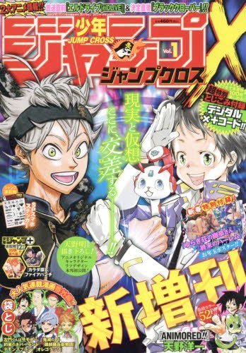 少年ジャンプクロス2017 vol.1