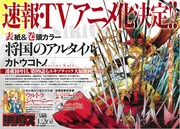 アニメ化決定の「将国のアルタイル」18巻、カトウコトノのサイン会開催