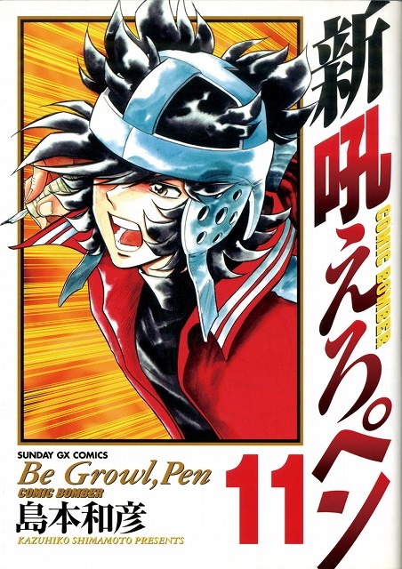 「新吼えろペン」11巻
