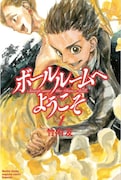 「ボールルームへようこそ」4巻