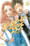 「ボールルームへようこそ」6巻