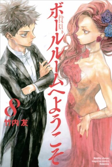ボールルームへようこそ 連載再開 Dear Boys 番外シリーズは完結 コミックナタリー
