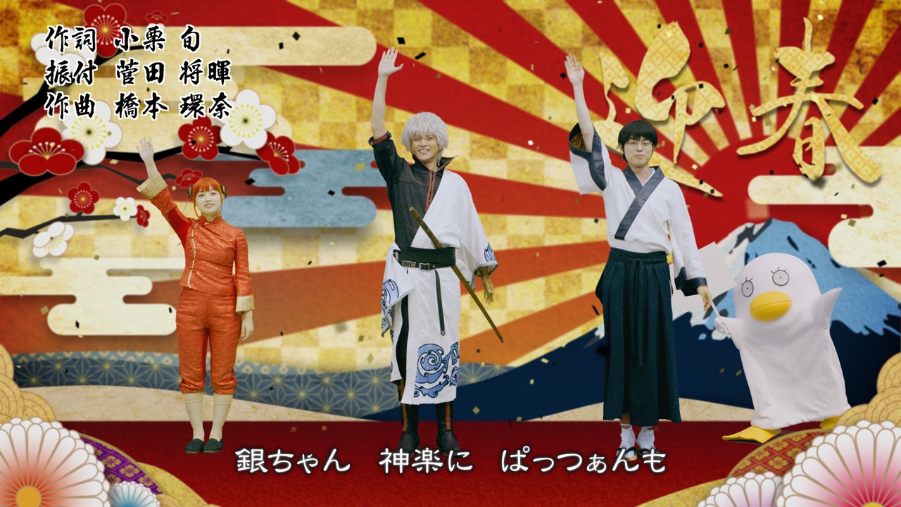 「銀魂音頭 お正月篇」