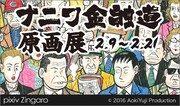 「ナニワ金融道 原画展」メインビジュアル