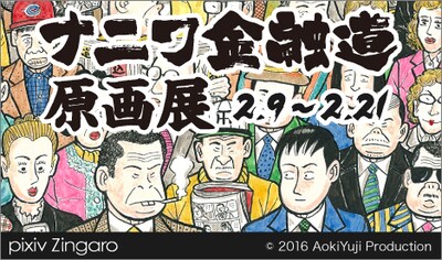 「ナニワ金融道 原画展」メインビジュアル