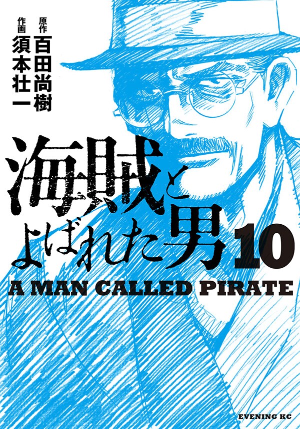 「海賊とよばれた男」10巻