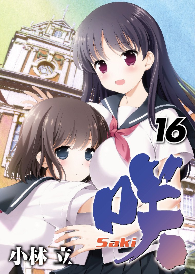 「咲-Saki-」16巻