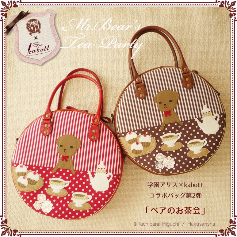 「学園アリス× kabott コラボバッグ『ベアのお茶会』」