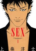 「SEX」1巻