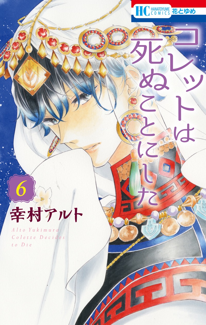 「コレットは死ぬことにした」6巻