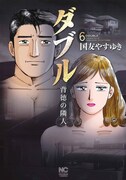 「ダブル～背徳の隣人～」6巻