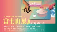 「startbahn presents 『富士山展β』」メインビジュアル