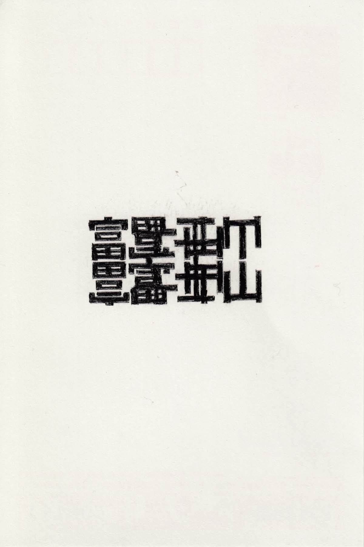 森田浩彰「二つの富士と二つの逆さ富士」、年賀状に鉛筆 courtesy of Aoyama Meguro