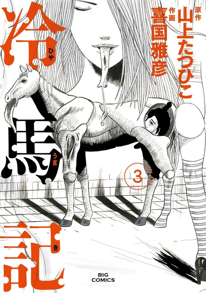 「冷馬記」3巻
