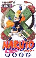 「NARUTO-ナルト-」17巻